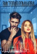Обложка книги "Одиночка"
