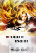 Обложка книги "Отголоски из прошлого. Часть 1. Хозяйка озера"