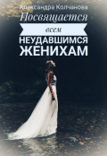 Обложка книги "Посвящается всем неудавшимся женихам"