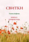Обложка книги "Свитки. Книга вторая"