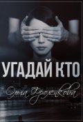 Обложка книги "Угадай кто"