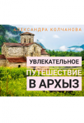 Обложка книги "Увлекательное путешествие в Архыз"