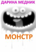 Обложка книги "Монстр"