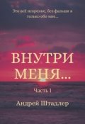 Обложка книги "Внутри меня... (часть 1)"