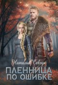 Обложка книги "Пленница по ошибке"