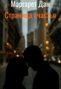 Обложка книги "Страница Счастья"