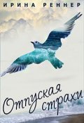 Обложка книги "Отпуская страхи"
