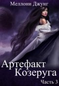 Обложка книги "Артефакт Козеруга. Часть 3"