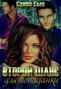 Обложка книги "Второй шанс для попаданки "