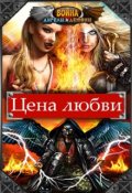 Обложка книги "Цена любви"