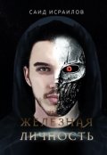 Обложка книги "Железная Личность"
