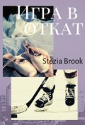 Обложка книги "Игра в откат"