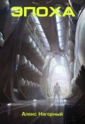 Обложка книги "Эпоха. Высший разум"