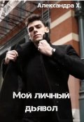 Обложка книги "Мой личный дьявол"
