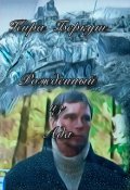 Обложка книги "Рожденный из Ада"