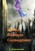Обложка книги "Ирида, Поющая Сновидения"