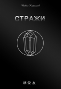 Обложка книги "Стражи"