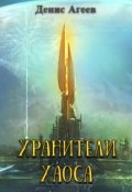 Обложка книги "Хранители хаоса"