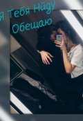 Обложка книги "Я тебя найду Обещаю"