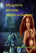 Обложка книги "Мудрость волков. Карбо и Киприс. В поисках брата."
