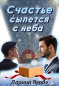 Обложка книги "Счастье сыпется с неба"