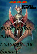 Обложка книги "Попаданка"