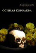 Обложка книги "Осиная Королева"