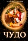 Обложка книги "Чудо "