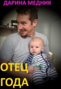 Обложка книги "Отец года"