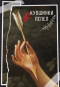 Обложка книги "Кувшинки и пепел"