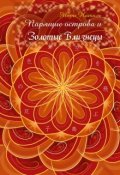 Обложка книги "Золотые близнецы"