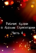 Обложка книги "Рабочие будни в Адском Серпентарии. Часть 4"