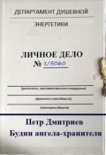 Обложка книги "Будни ангела-хранителя"
