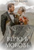 Обложка книги "Верю в любовь"