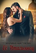 Обложка книги "Её итальянец"