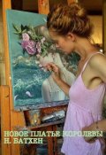 Обложка книги "Новое платье королевы"