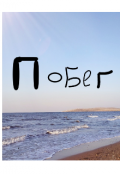 Обложка книги "Побег"