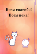 Обложка книги "Всем спасибо, всем пока!"