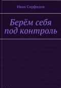 Обложка книги "Берём себя под контроль"