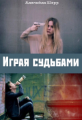 Обложка книги "Играя судьбами"