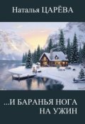 Обложка книги "...и баранья нога на ужин"