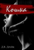 Обложка книги "Кошка"