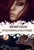 Обложка книги "Покориться волчице"