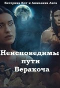 Обложка книги "Неисповедимы пути Веракоча"