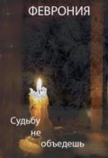 Обложка книги "Судьбу не объедешь."