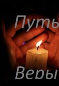 Обложка книги "Путь Веры"