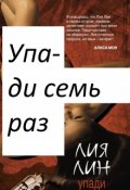 Обложка книги "Упади семь раз"
