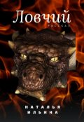 Обложка книги "Ловчий"