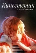 Обложка книги "Кинестетик"