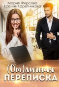 Обложка книги " ( От)личная переписка"
